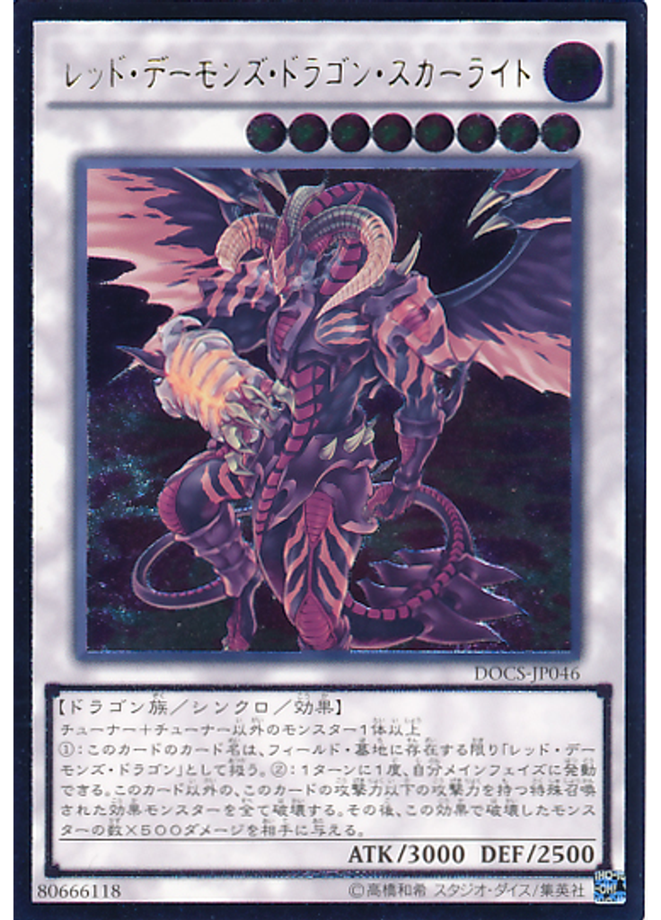 レッド・デーモンズ・ドラゴン・スカーライト (Ultimate Rare)