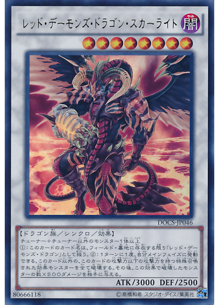 レッド・デーモンズ・ドラゴン・スカーライト