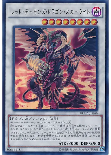 レッド・デーモンズ・ドラゴン・スカーライト