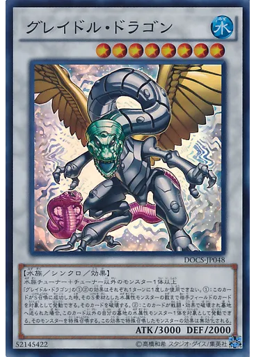 グレイドル・ドラゴン