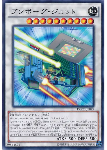 ブンボーグ・ジェット