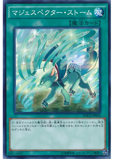 マジェスペクター・ストーム