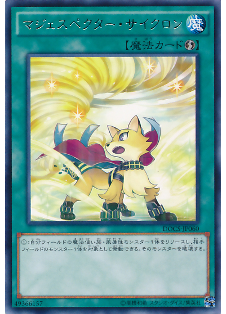 マジェスペクター・サイクロン