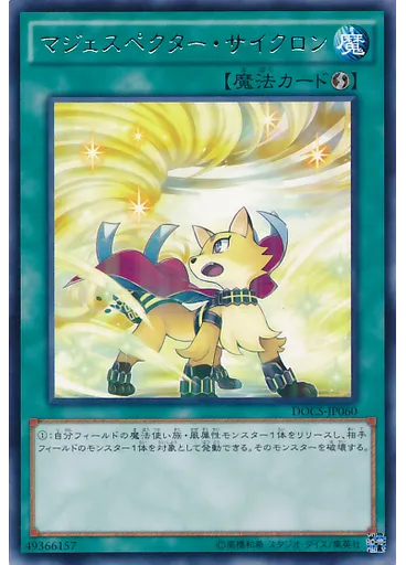 マジェスペクター・サイクロン