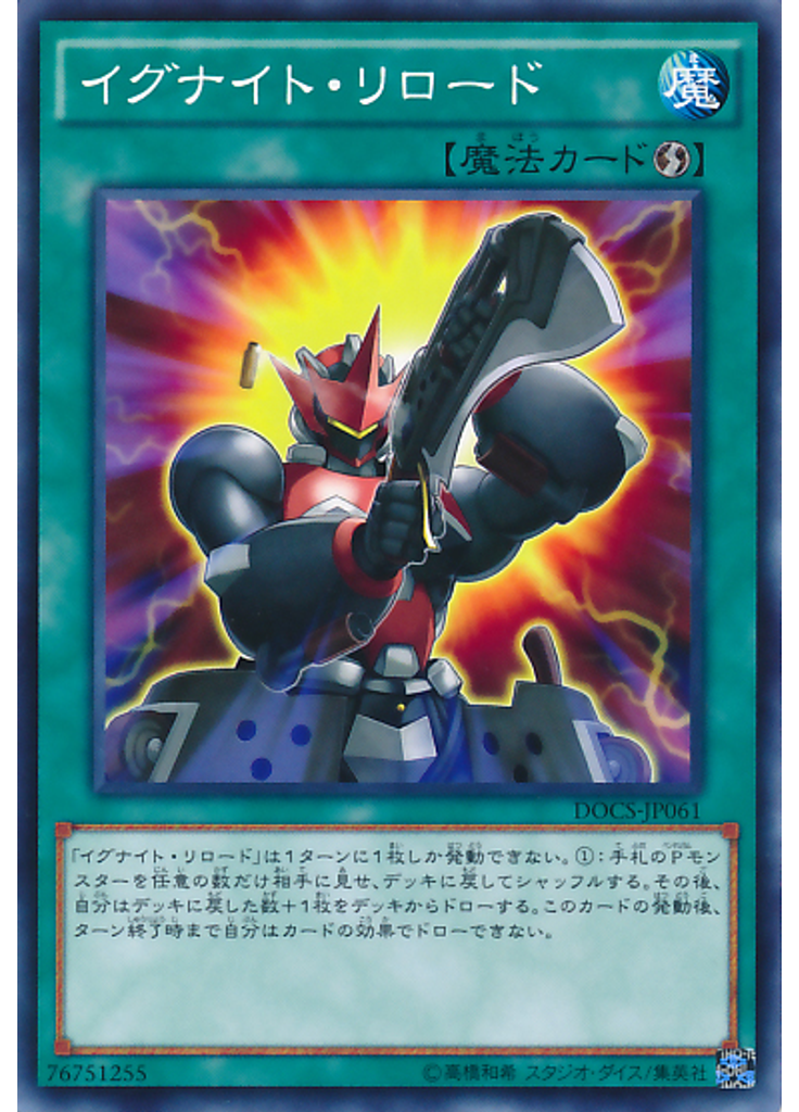 イグナイト・リロード