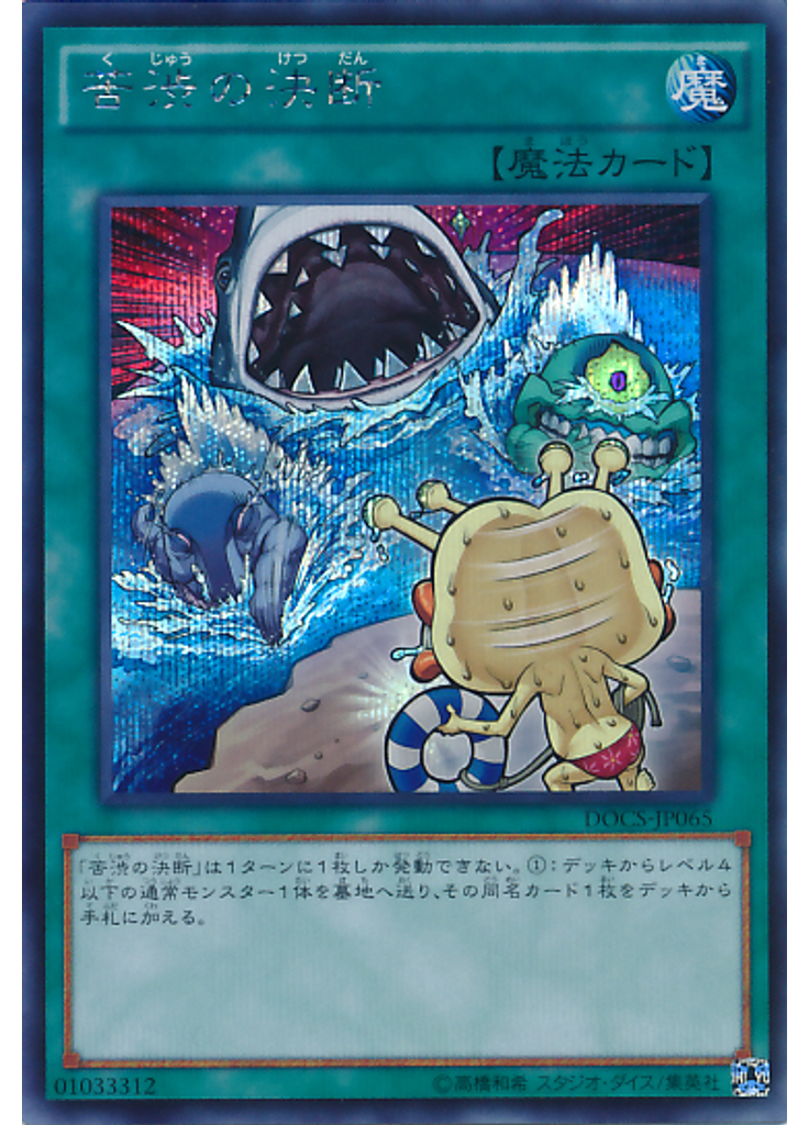 苦渋の決断 (Secret Rare)