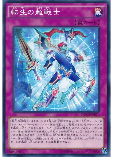 転生の超戦士
