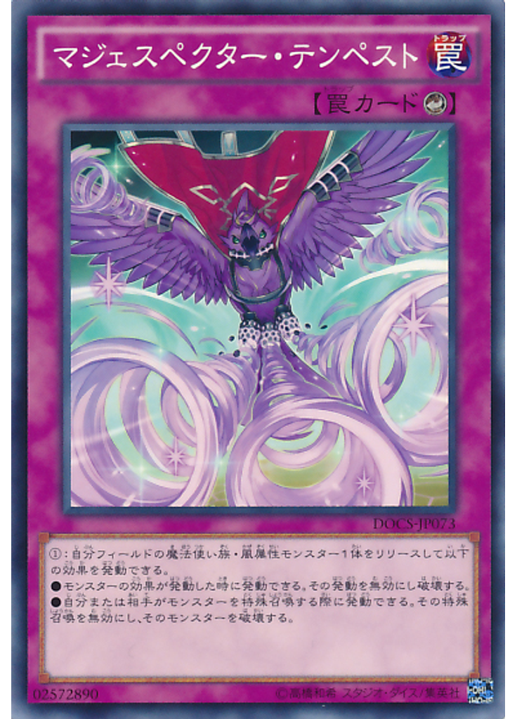マジェスペクター・テンペスト