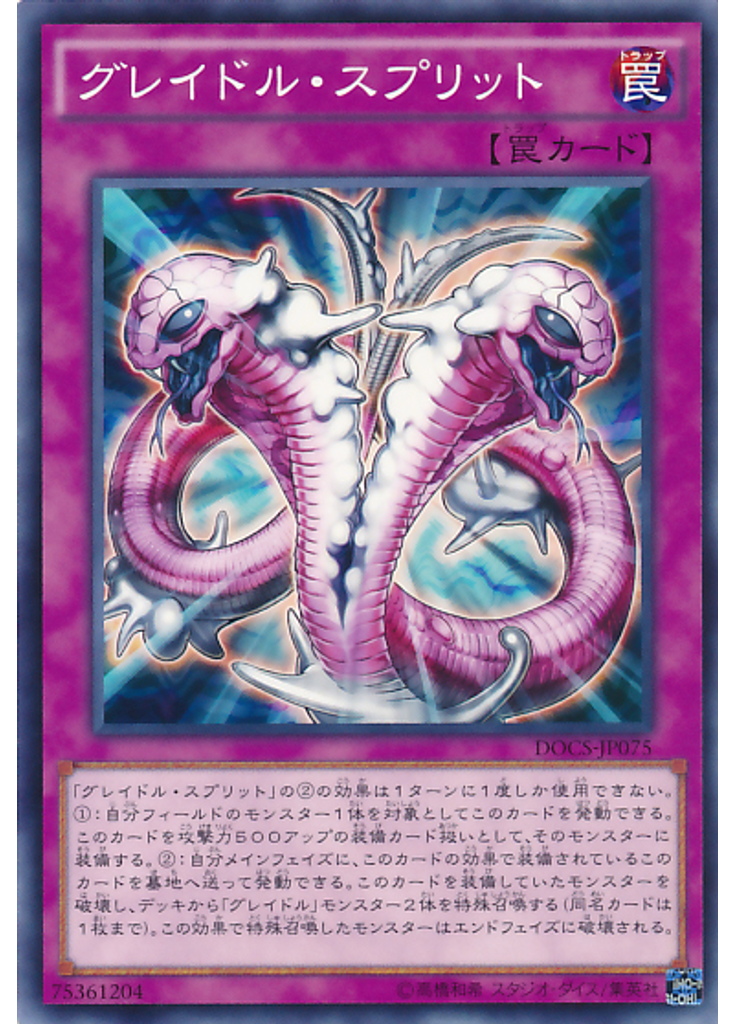 グレイドル・スプリット