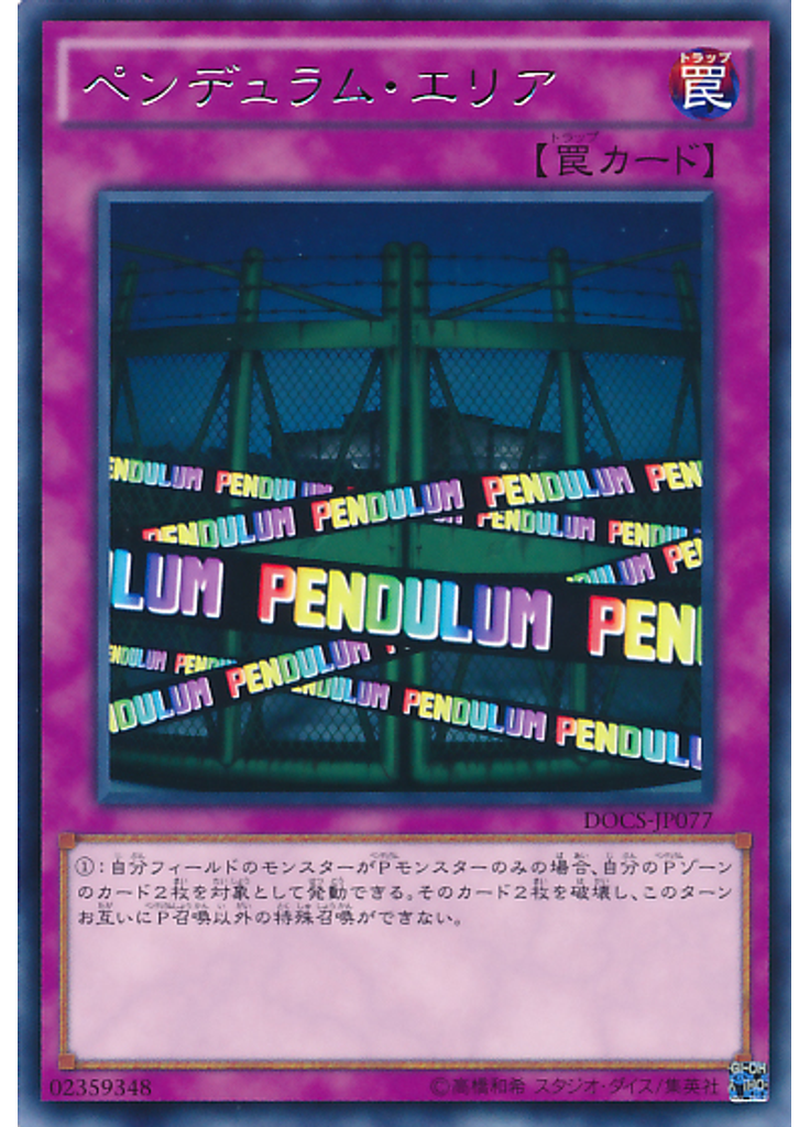 ペンデュラム・エリア