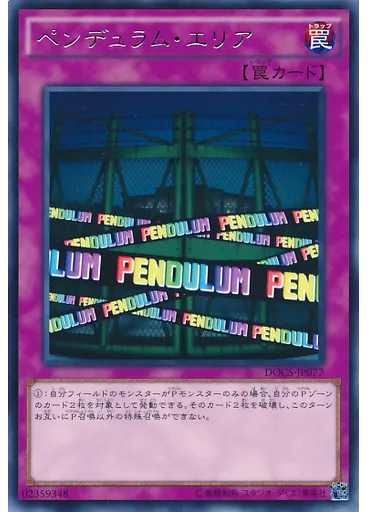 ペンデュラム・エリア