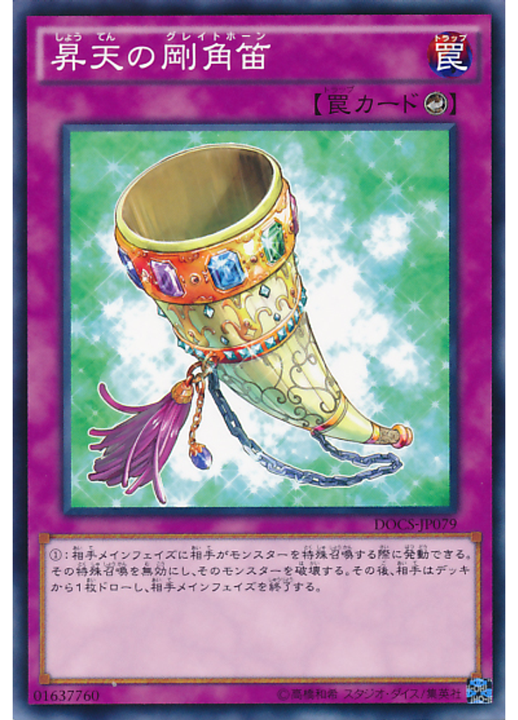 昇天の剛角笛