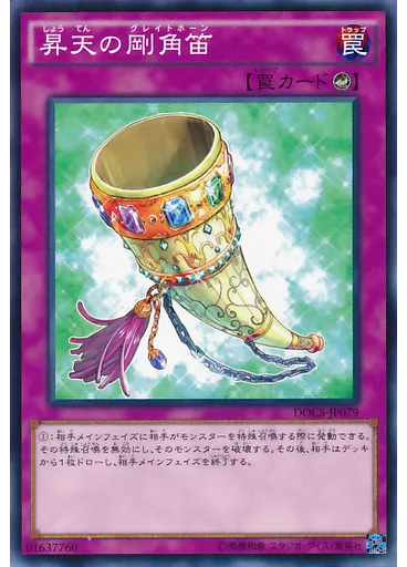 昇天の剛角笛