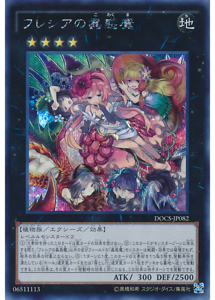 フレシアの蟲惑魔 (Secret Rare)