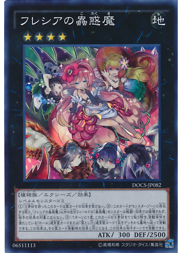 フレシアの蟲惑魔