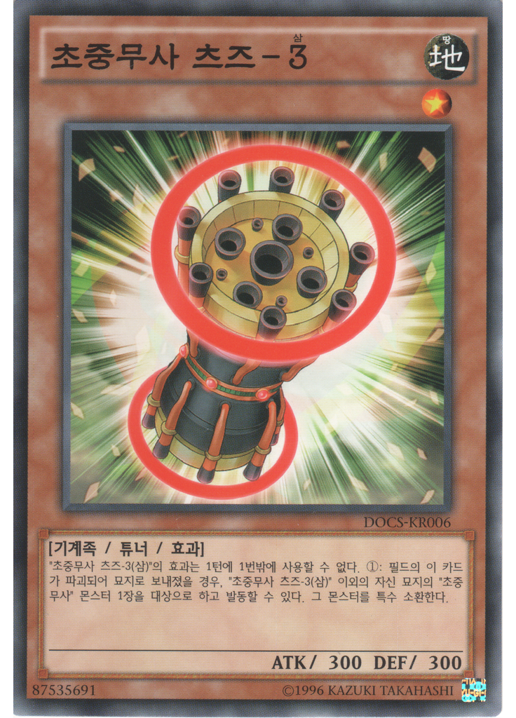 초중무사 츠즈-3 (Common Unlimited)