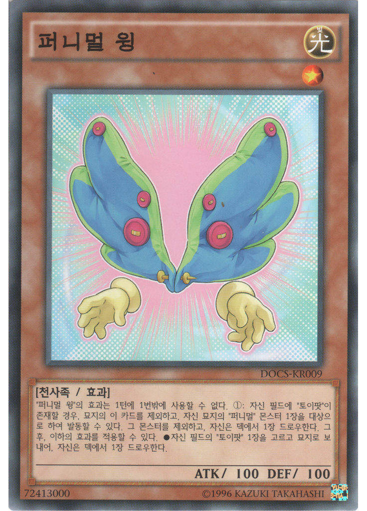 퍼니멀 윙 (Common Unlimited)