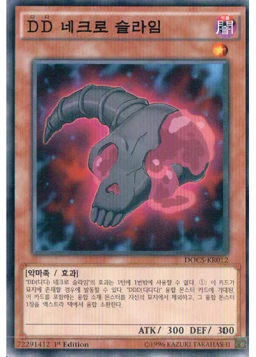 DD 네크로 슬라임