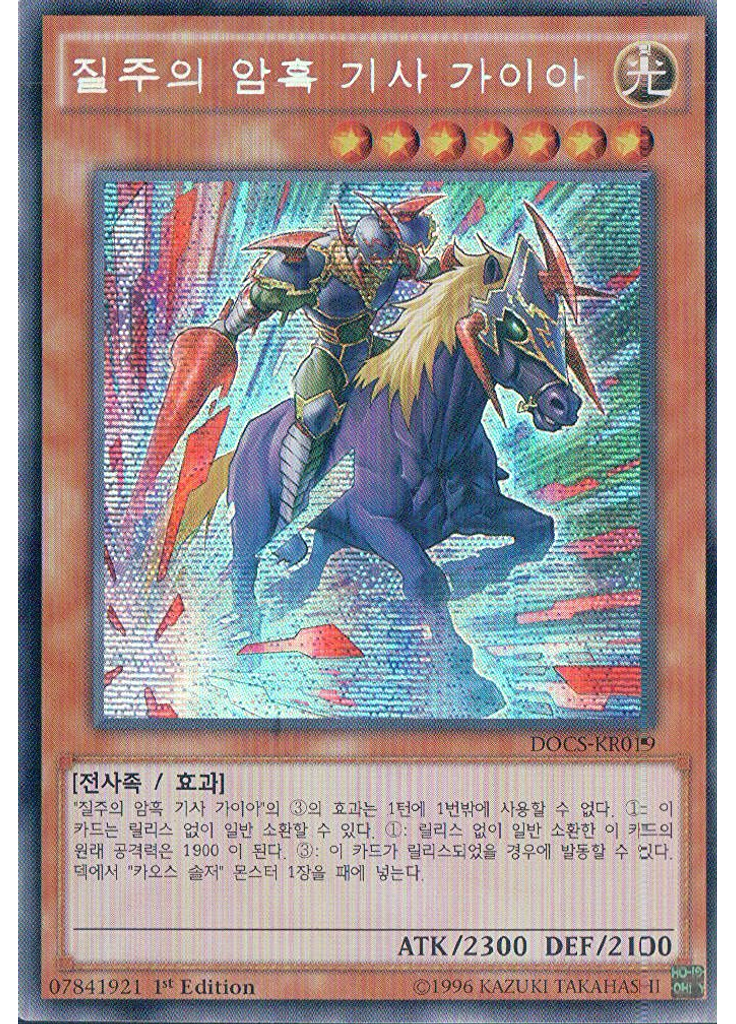 질주의 암흑 기사 가이아 (Secret Rare 1st Edition)