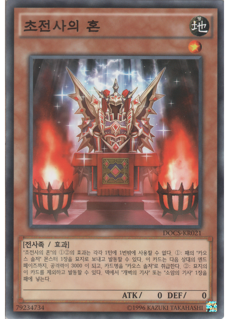 초전사의 혼 (Common Unlimited)