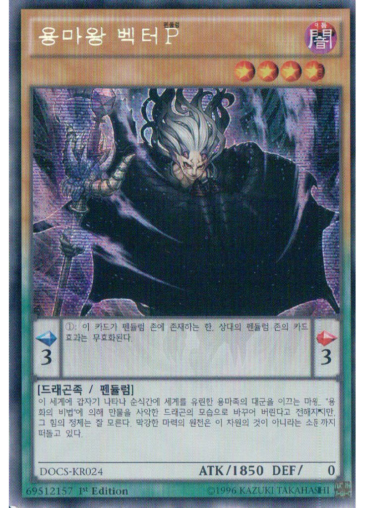 용마왕 벡터{{ruby|P|펜듈럼|lang=kr}} (Secret Rare 1st Edition)