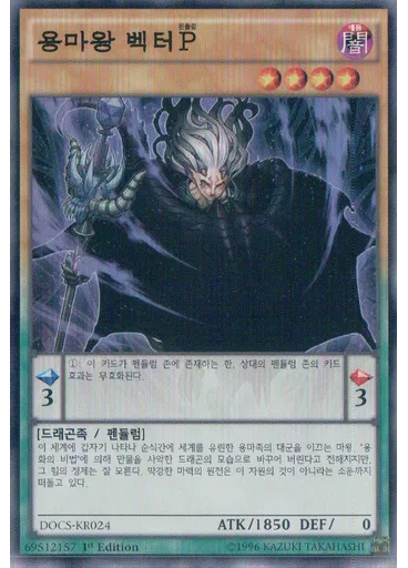 용마왕 벡터{{ruby|P|펜듈럼|lang=kr}}