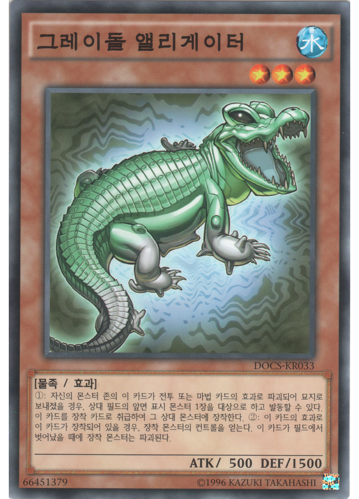 그레이돌 앨리게이터 (Common Unlimited)
