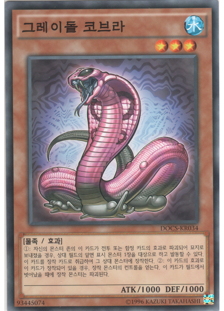그레이돌 코브라 (Common Unlimited)