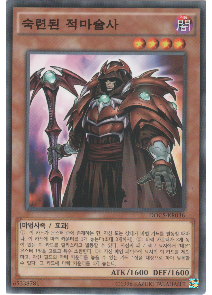 숙련된 적마술사 (Common Unlimited)