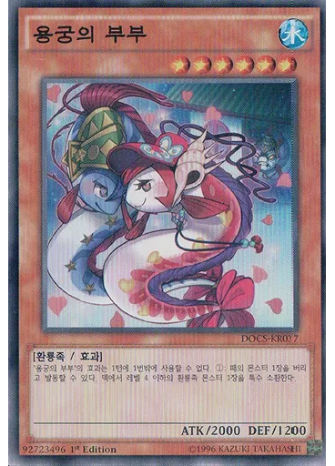 용궁의 부부