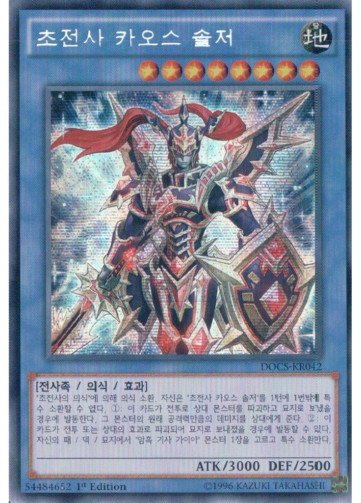 초전사 카오스 솔저 (Secret Rare 1st Edition)