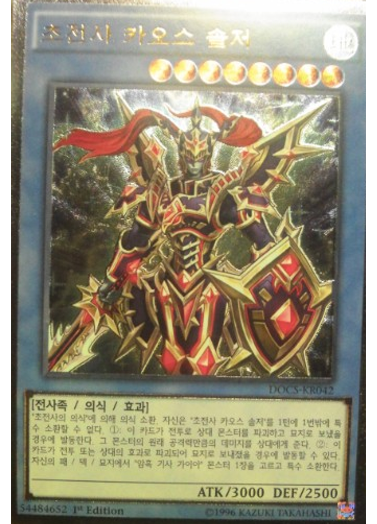 초전사 카오스 솔저 (Ultimate Rare 1st Edition)
