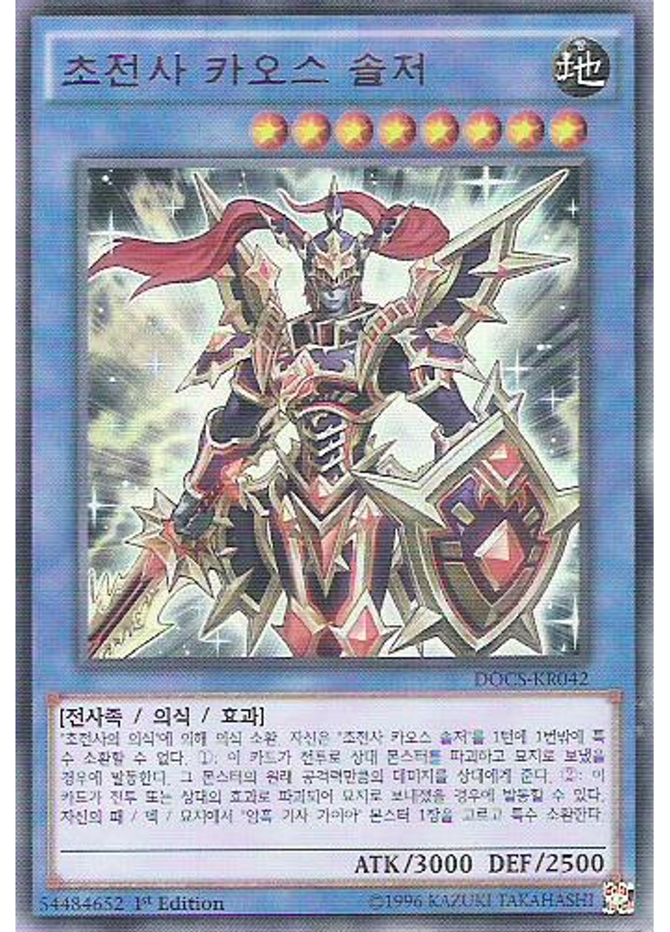 초전사 카오스 솔저