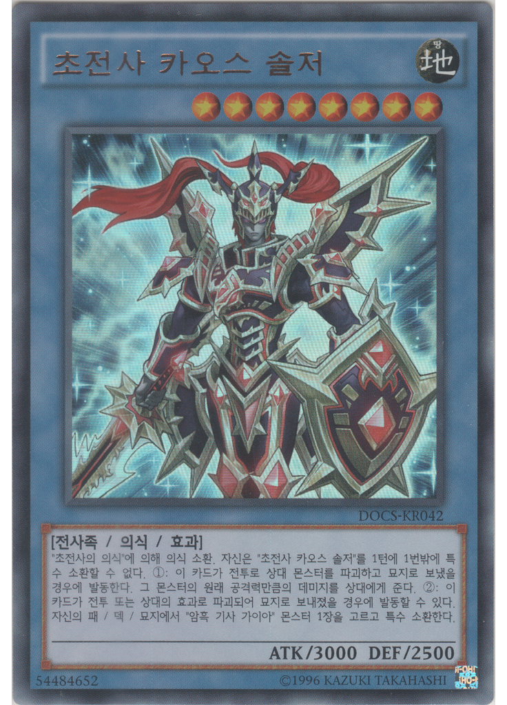 초전사 카오스 솔저 (Ultra Rare Unlimited)