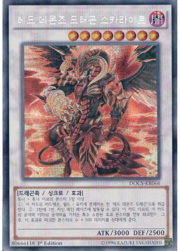 레드 데몬즈 드래곤 스카라이트 (Secret Rare 1st Edition)