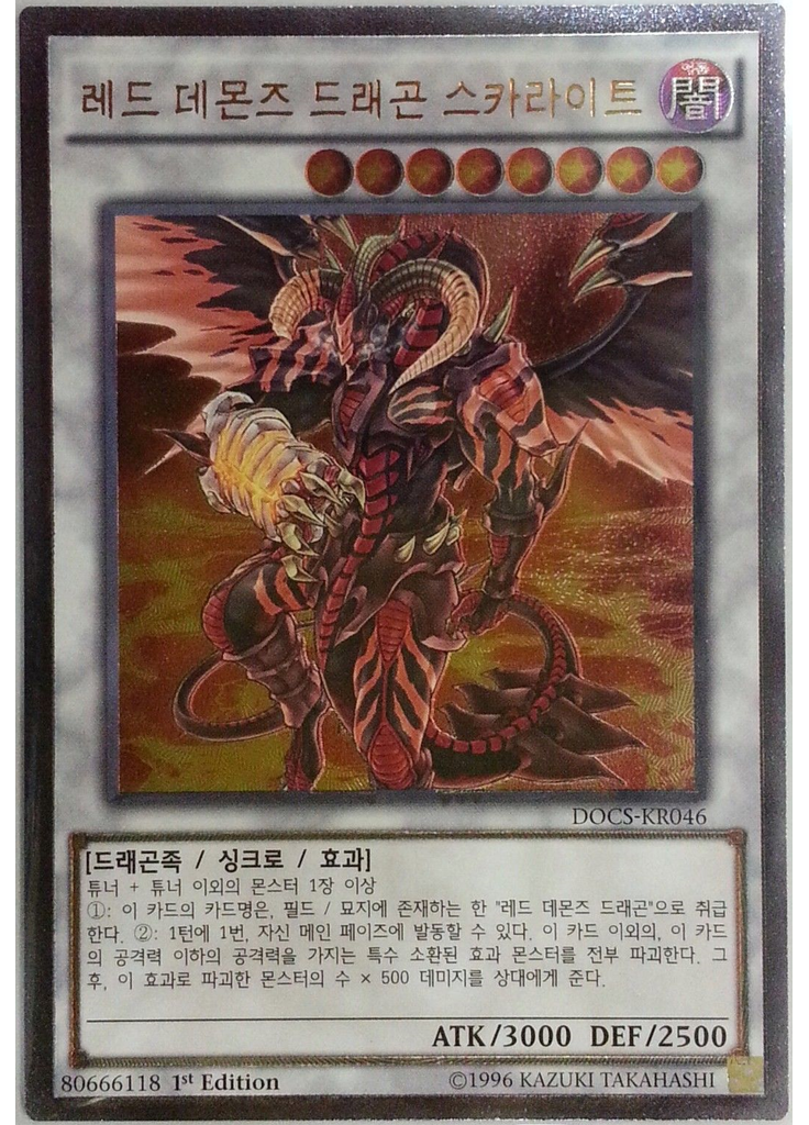 레드 데몬즈 드래곤 스카라이트 (Ultimate Rare 1st Edition)