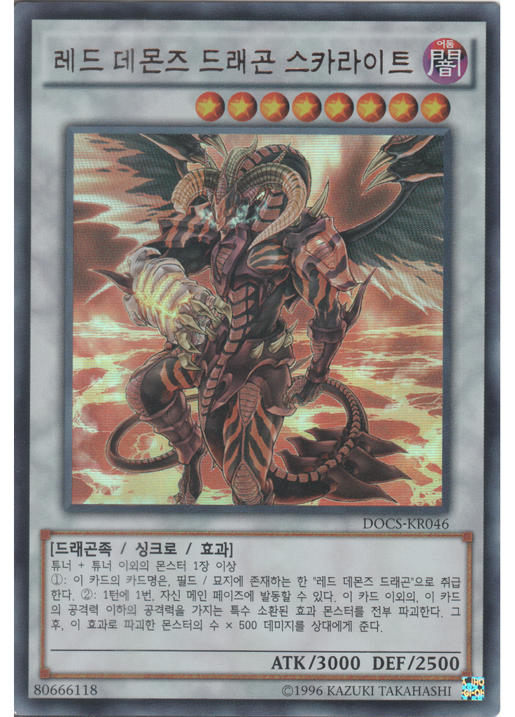 레드 데몬즈 드래곤 스카라이트 (Ultra Rare Unlimited)