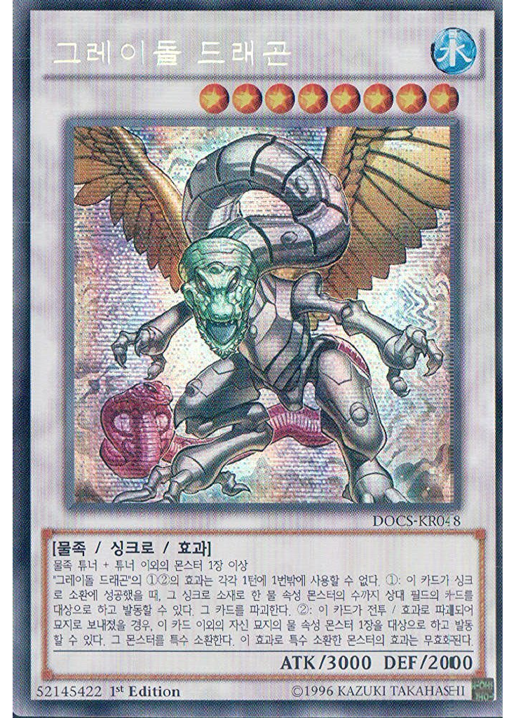 그레이돌 드래곤 (Secret Rare 1st Edition)