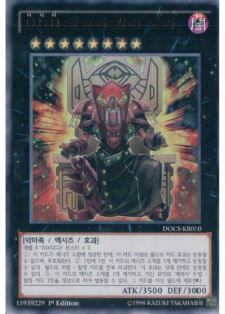 {{ruby|D|디}}{{ruby|D|디}}{{ruby|D|디}} 쌍효왕 칼리 유가