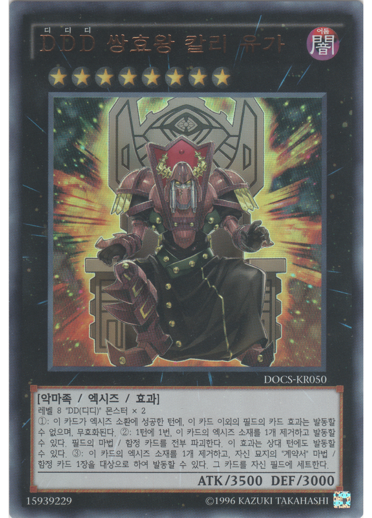 {{ruby|D|디}}{{ruby|D|디}}{{ruby|D|디}} 쌍효왕 칼리 유가 (Ultra Rare Unlimited)