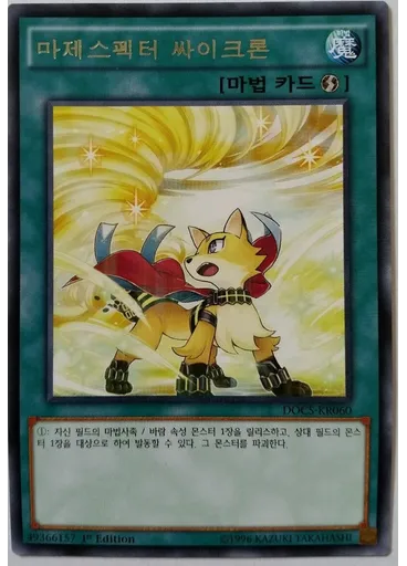 마제스펙터 싸이크론