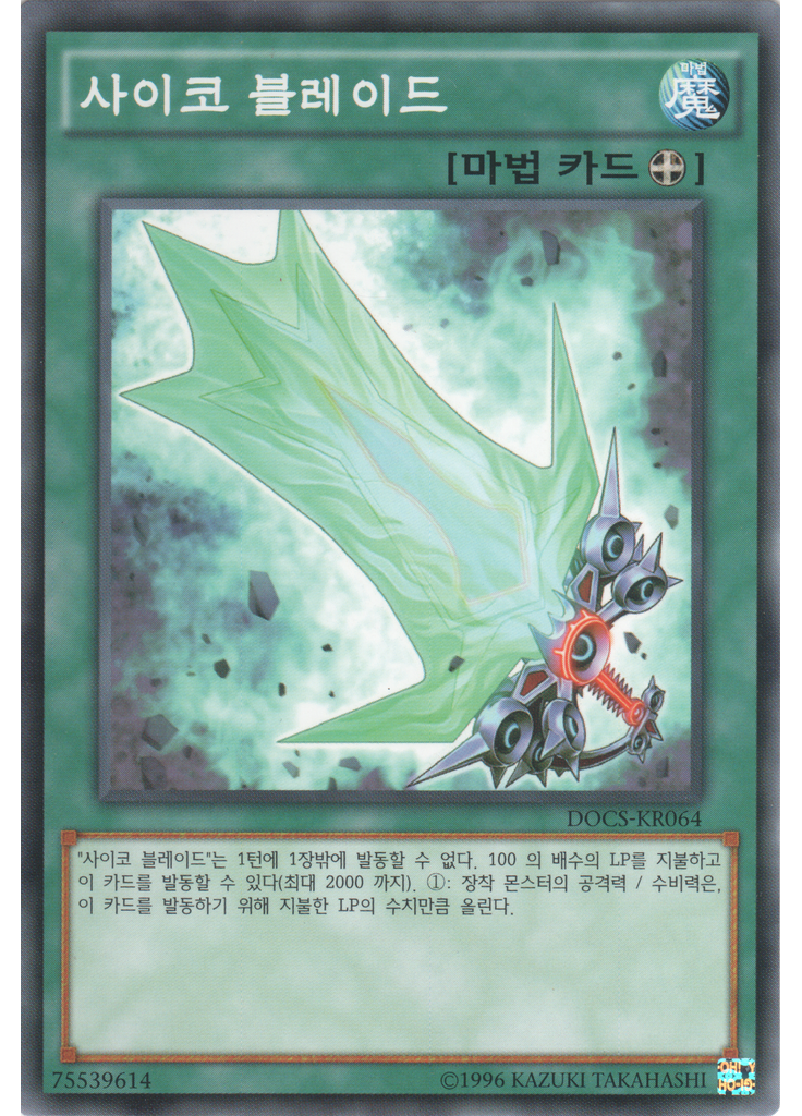 사이코 블레이드 (Common Unlimited)