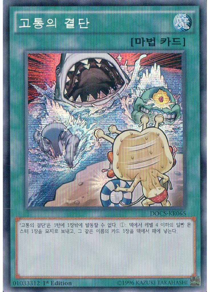 고통의 결단 (Secret Rare 1st Edition)