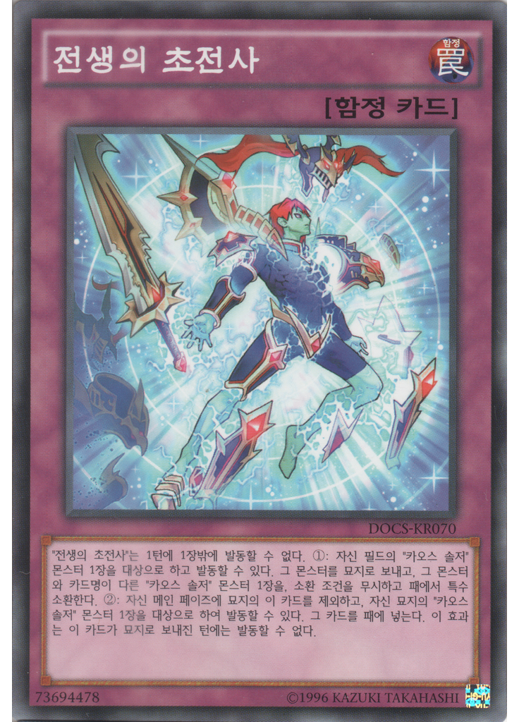 전생의 초전사 (Common Unlimited)