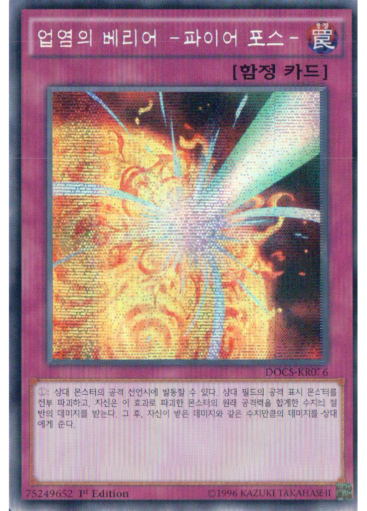 업염의 배리어 -파이어 포스- (Secret Rare 1st Edition)