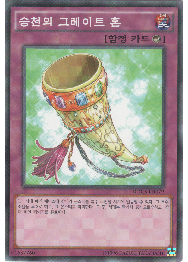 승천의 그레이트 혼 (Common Unlimited)