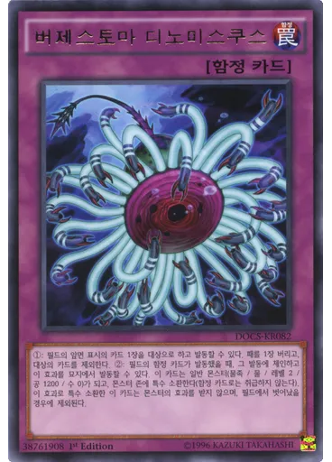 버제스토마 디노미스쿠스