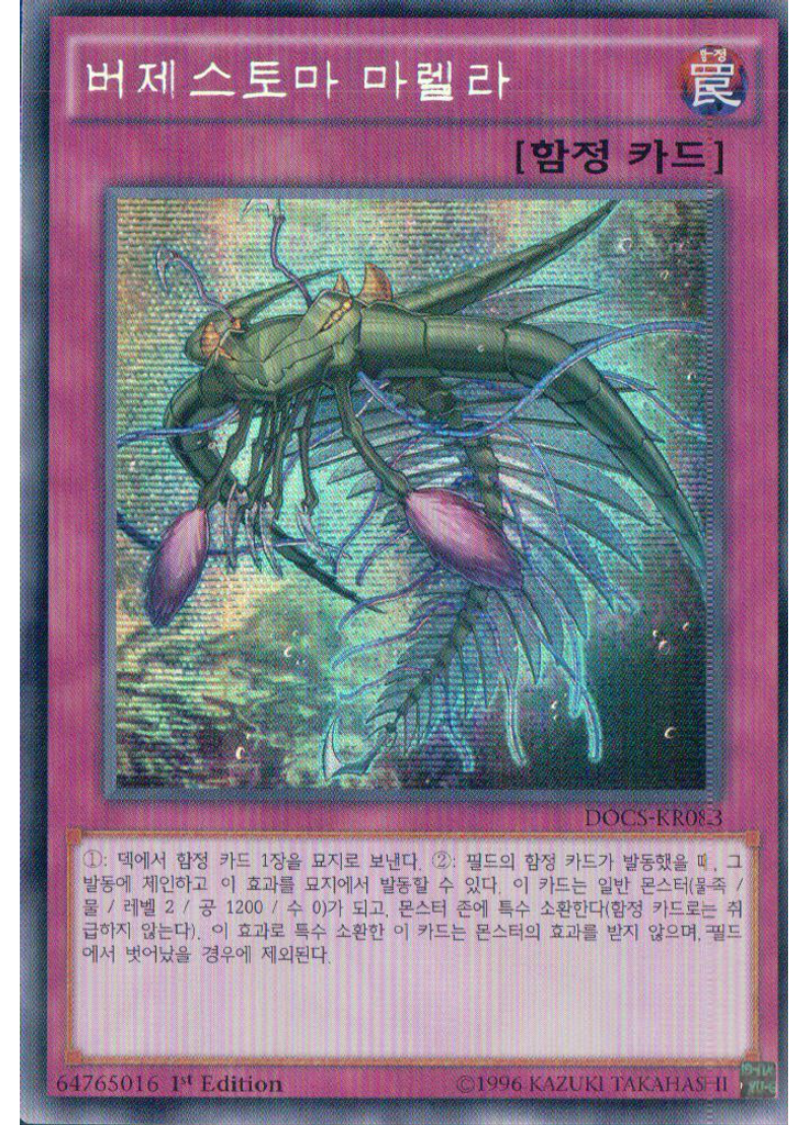 버제스토마 마렐라 (Secret Rare 1st Edition)