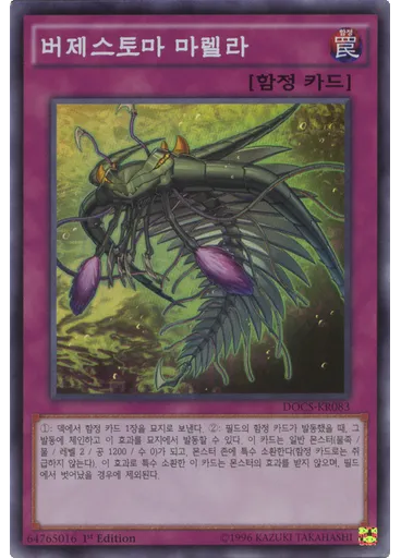 버제스토마 마렐라