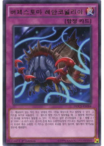 버제스토마 레안코일리아